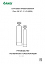 Установка фильтрования воды Ёлка серии WF-0,7...3,3-Cl-(ODM)