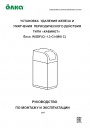Установка умягчения и обезжелезивания воды периодического действия типа «Кабинет» Ёлка серии WSDF(С)-1,3-Cl-(MIX С)