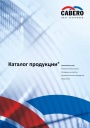 Каталог продукции СABERO - Компоненты для климатических систем, холодильных систем, промышленного охлаждения, энергетики