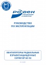 Вентиляторы радиальные взрывозащищенные Ровен серии ВР 60-92