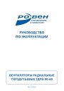 Вентиляторы радиальные тягодутьевые Ровен серии ТДРВ 90-60