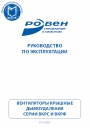 Вентиляторы крышные дымоудаления Ровен серии ВКРС-ВКРФ