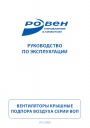 Вентиляторы крышные подпора воздуха Ровен серии ВОП