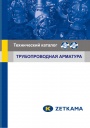 Технический каталог Zetkama - Трубопроводная арматура 