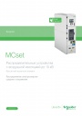 Каталог продукции Schneider Electric 2021/2022 - Распределительные устройства MCset