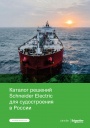 Каталог решений Schneider Electric 2021 для судостроения в России