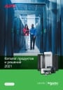 Каталог продуктов и решений Schneider Electric 2021 