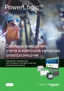 Каталог Schneider Electric 2020 - Системы контроля и учета электроэнергии PowerLogic