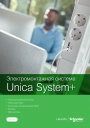 Каталог Schneider Electric 2021- Электромонтажная система Unica System+