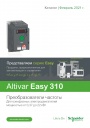 Каталог продукции Schneider Electric 2021 - Преобразователи частоты Altivar Easy 310