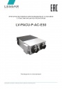 Приточно-вытяжные вентиляционные установки Lessar серии LV-PACU-P-AC-E50