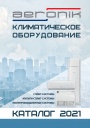 Каталог продукции Aeronik 2021 - Климатическое оборудование