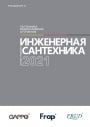 Каталог продукции GAPPO 2021 - Инженерная сантехника