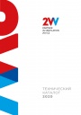 Технический каталог 2VV 2020