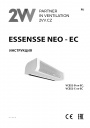 Воздушные завесы 2VV серии ESSENSSE NEO - EC