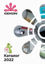 Каталог продукции Gekon 2022 - Инженерное оборудование