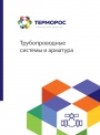 Каталог Терморос 2022 - Трубопроводные системы и арматура