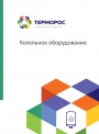 Каталог Терморос 2022 - Котельное оборудование