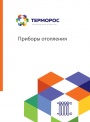 Каталог Терморос 2022 - Приборы отопления