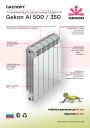 Алюминиевый радиатор отопления Gekon AI