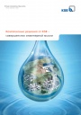 Каталог продукции KSB - Комплексные решения. Оборудование для водоснабжения / водоотведения 