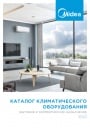 Каталог климатического оборудования Midea 2022