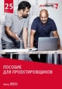 Пособие для проектировщиков Protherm 2021