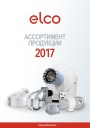 Каталог оборудования Elco 2017 - Ассортимент горелок
