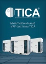 Каталог продукции TICA 2022 - Мультизональные VRF-системы