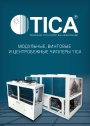 Каталог продукции TICA 2022 - Модульные, винтовые и центробежные чиллеры