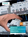 Каталог продукции Siemens 2019 - Аппаратура модульного исполнения Sentron