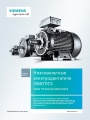 Каталог продукции Siemens 2017 - Низковольтные электродвигатели SIMOTICS