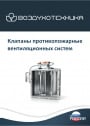 Каталог Воздухотехника - Клапаны противопожарные вентиляционных систем