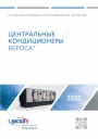 Каталог продукции Веза 2022 - Центральные кондиционеры ВЕРОСА