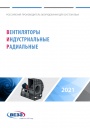 Каталог продукции Веза 2021 - Вентиляторы индустриальные радиальные