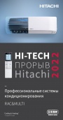 Брошюра Hitachi 2022 - Профессиональные системы кондиционирования RAC&MULTI
