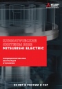 Каталог продукции Mitsubishi Electric 2022 - Климатические системы 