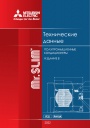 Технический каталог Mitsubishi Electric 2022 - Полупромышленные кондиционеры MrSlim (Издание 8)            