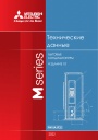 Технический каталог Mitsubishi Electric 2022 - Бытовые кондиционеры М-серии (Издание 10)            