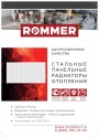 Буклет Rommer 2022 - Стальные панельные радиатры