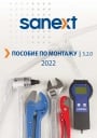 Пособие по монтажу SANEXT 2022 (Версия 2.0)