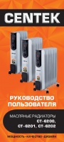 Масляные радиаторы Centek серии CT-6200/6201/6202