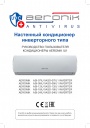 Инверторные сплит-системы Aeronik серии Antivirus IU1