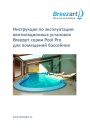 Вентиляционные установки Breezart серии Pool Pro для бассейнов