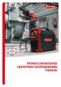 Каталог продукции Fronius 2021 - Профессиональное сварочное оборудование