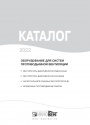 Каталог продукции Инновент 2022 - Оборудование для систем противодымной вентиляции