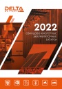 Каталог продукции DELTA Battery 2022 - Свинцово-аккумуляторные батареи