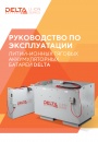 Литий-ионные аккумуляторные батареи (АКБ) DELTA серии LFP