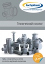 Технический каталог РосТурПласт (RTP) - Трубы и фитинги для внутренней канализации
