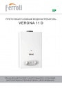 Водонагреватели проточные газовые Ferroli серии Verona 11D